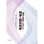 臨床心理学における科学と疑似科学　S．O．リリエンフェルド/編　S．J．リン/編　J．M．ロー/編　厳島行雄/監訳　横田正夫/監訳　斎藤雅英/監訳