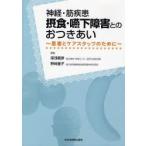 神経・筋疾患摂食・嚥下障害とのおつきあい　患者とケアスタッフのために　湯浅竜彦/編集　野崎園子/編集