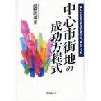 中心市街地の成功方程式　新しい公共の視点で考える“まちづくり”　細野助博/著