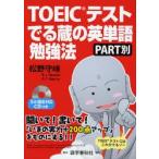 TOEICテストでる蔵の英単語勉強法　PART別　松野守峰/著　R．L．ハウザー/著　G．T．マルコス/著