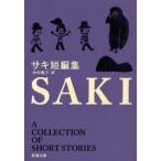 サキ短編集　サキ/〔著〕　中村能三/訳