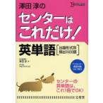 沢田淳のセンターはこれだけ!英単語〈出題形式別頻出1500語〉　新装版　沢田淳/著　Craig　Richard　Lloyd/英文校閲