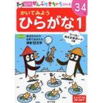 かいてみようひらがな　3〜4歳　1　身近なものの名前でおぼえる清音12文字