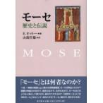 新品本/モーセ　歴史と伝説　E．オットー/著　山我哲雄/訳