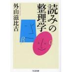 「読み」の整理学　外山滋比古/著