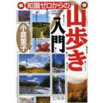 知識ゼロからの山歩き入門　Let’s　enjoy　trekking!　小倉董子/著