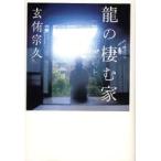 龍の棲む家　玄侑宗久/著