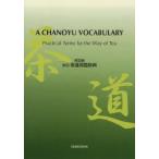 新品本/実用茶道用語辞典　英語版　淡交社編集局/編　UIA/訳