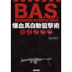 爆血馬自動狙撃術　当印　亀谷敬正/著