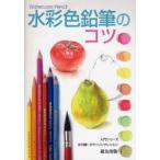 新品本/水彩色鉛筆のコツ　フォーラム11/編著