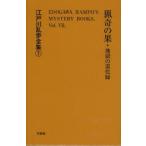  Edogawa Ranpo полное собрание сочинений 7 переиздание ... .* земля .. дорога .. Edogawa Ranpo / работа 