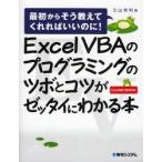 新品本/Excel VBAのプログラミングのツボとコツがゼッタイにわかる本 立山秀利/著