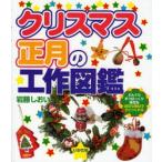 クリスマス・正月の工作図鑑　どんぐりまつぼっくり落花生身近な素材ですぐつくれる　岩藤しおい/著