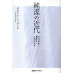 新品本/純潔の近代　近代家族と親密性の比較社会学　デビッド・ノッター/著