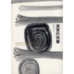 迷宮の将軍　G．ガルシア=マルケス/