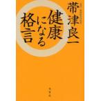 健康になる格言　帯津良一/著