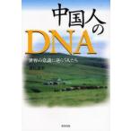 中国人のDNA　世界の常識に逆らう人たち　鷲尾謙治/著