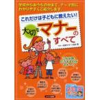 新品本/これだけは子どもに教えたい!大切なマナーのすべて　マナー教育サポート協会/著