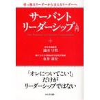 サーバント・リーダーシップ入門　引っ張るリーダーから支えるリーダーへ　池田守男/著　金井寿宏/著