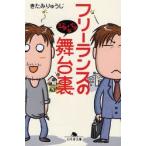 フリーランスのジタバタな舞台裏　きたみりゅうじ/〔著〕