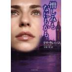 憎しみもなにもかも　リサ・クレイパス/著　平林祥/訳