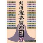  kendo рассмотрение участник. глаз 3 [ kendo времена ] редактирование часть / сборник Nagano . большой /( другой работа )