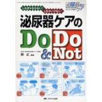 泌尿器ケアのDo　＆　Do　Not　しなきゃならない!しちゃいけない!　林正/監修