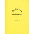 新品本/The　Real　Book　Blues‐Harmonica　1　ブルース・ハーモニカの選び方　森沢郁夫/監修