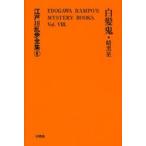  Edogawa Ranpo полное собрание сочинений 8 переиздание белый ..* тьма звезда Edogawa Ranpo / работа 