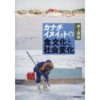 カナダ・イヌイットの食文化と社会変化　岸上伸啓/著