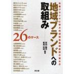 地域ブランドへの取組み−26のケース　先進ブランドに学ぶ地域団体商標登録の進め方　安田竜平/編著　板垣利明/編著