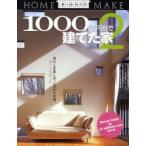 1000万円台で建てた家　2　暮らしを楽しむ、こだわりの家。　ニューハウス出版株式会社/編集