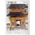 芥川竜之介　1892−1927　芥川竜之介/著