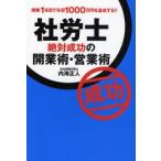 社労士絶対成功の開業術・営業術　開業1年目で年収1000万円を達成する!!　内海正人/著