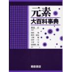 元素大百科事典　Per　Enghag/〔著〕　渡辺正/監訳　西原寛/〔ほか〕訳