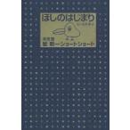 ほしのはじまり　決定版星新一ショートショート　星新一/著　新井素子/編