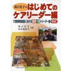 高口光子のはじめてのケアリーダー編　介護保険施設における看護介護のリーダー論　その2　高口光子/共著　杉田真記子/共著
