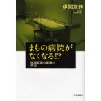 まちの病院がなくなる!?　地域医療の崩壊と再生　伊関友伸/著