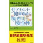 新品本/サプリメント・健康食品の「効き目」と「安全性」　「医薬品との飲み合わせ」についてもわかりやすく解説!　田中平三/監修代表