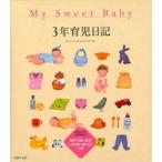 新品本/My　Sweet　Baby　3年育児日記