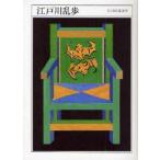 新品本/江戸川乱歩　1894−1965　江戸川乱歩/著