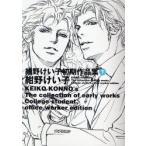 紺野けい子初期作品集　下　紺野けい子/著