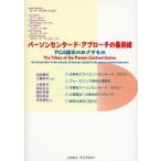 新品本/パーソンセンタード・アプローチの最前線　PCA諸派のめざすもの　ピート・サンダース/編著　トニー・メリー/著　キャンベル・パートン/著　ニック