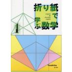 折り紙で学ぶ数学　1　Yoshita/著