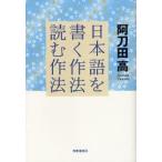 日本語を書く作法・読む作法　阿刀田高/著