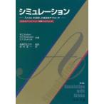 シミュレーション　Arenaを活用した総合的アプローチ　W．D．ケルトン/共著　R．P．サドウスキー/共著　D．T．スタロック/共著　高桑宗右ヱ門/監訳　野村淳一/訳