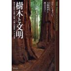 樹木と文明　樹木の進化・生態・分類、人類との関係、そして未来　コリン・タッジ/著　大場秀章/監訳　渡会圭子/訳