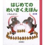 はじめてのめいさくえほん　全5巻　いもと　ようこ