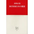 新品本/海洋国家日本の構想　高坂正尭/著