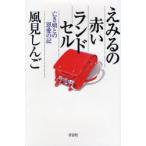 えみるの赤いランドセル 亡き娘との恩愛の記 風見しんご/著